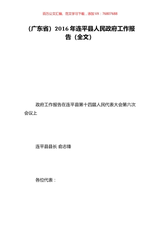 （广东省）2016年连平县人民政府工作报告（全文）.doc