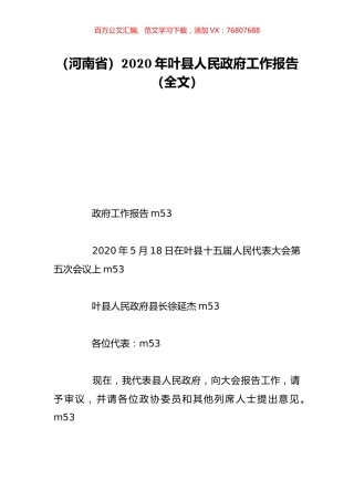 （河南省）2020年叶县人民政府工作报告（全文）.doc