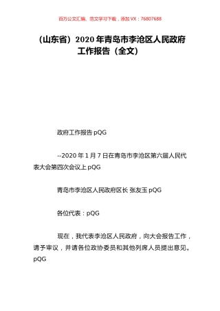 （山东省）2020年青岛市李沧区人民政府工作报告（全文）.doc