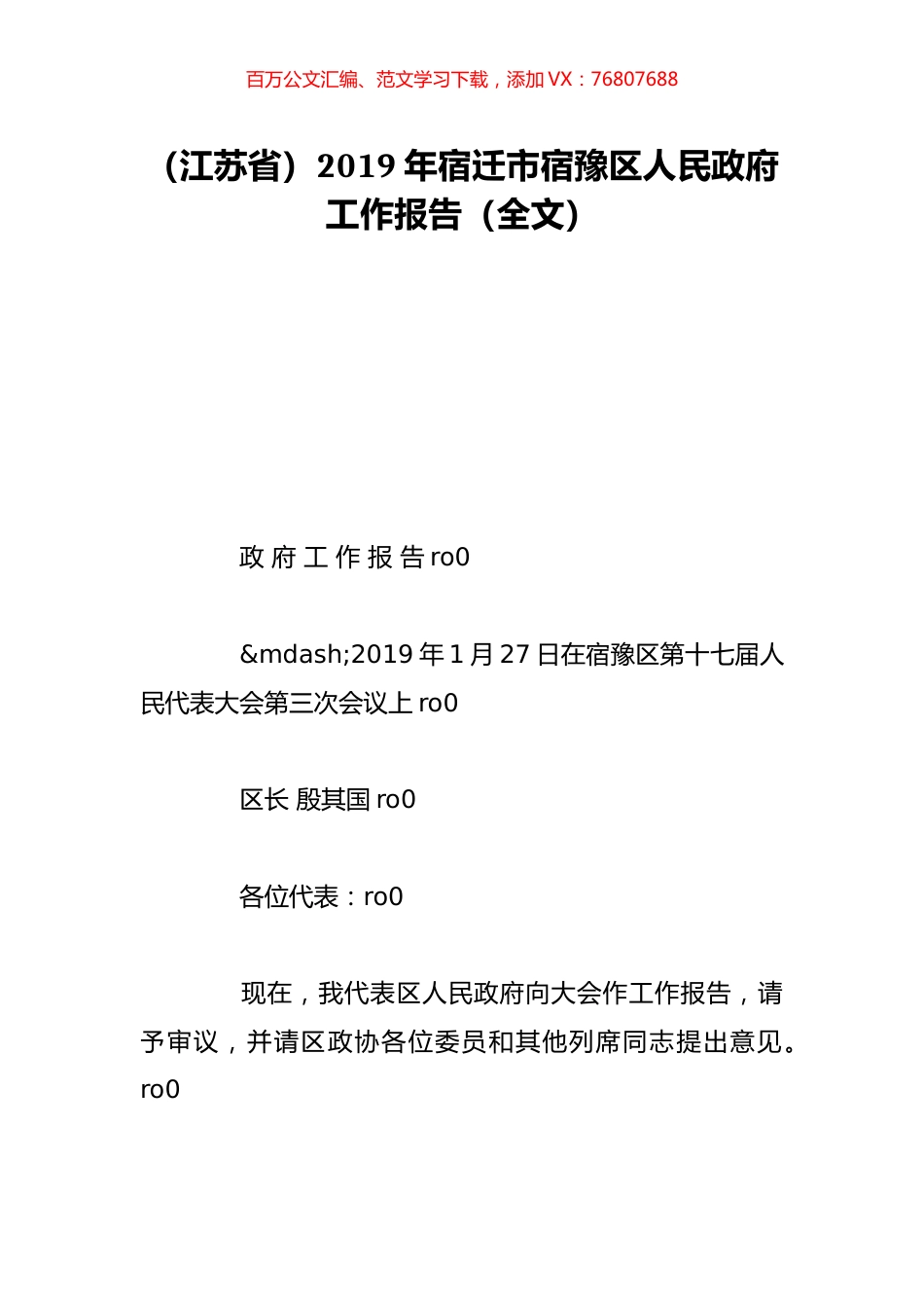 （江苏省）2019年宿迁市宿豫区人民政府工作报告（全文）.doc_第1页