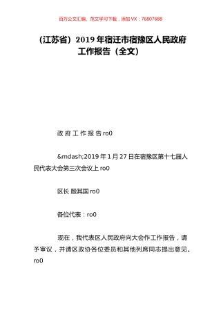 （江苏省）2019年宿迁市宿豫区人民政府工作报告（全文）.doc