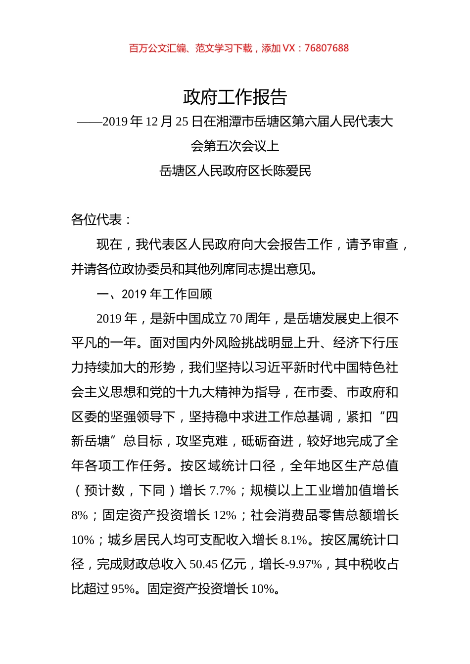 2020年湘潭市岳塘区政府工作报告.docx_第1页