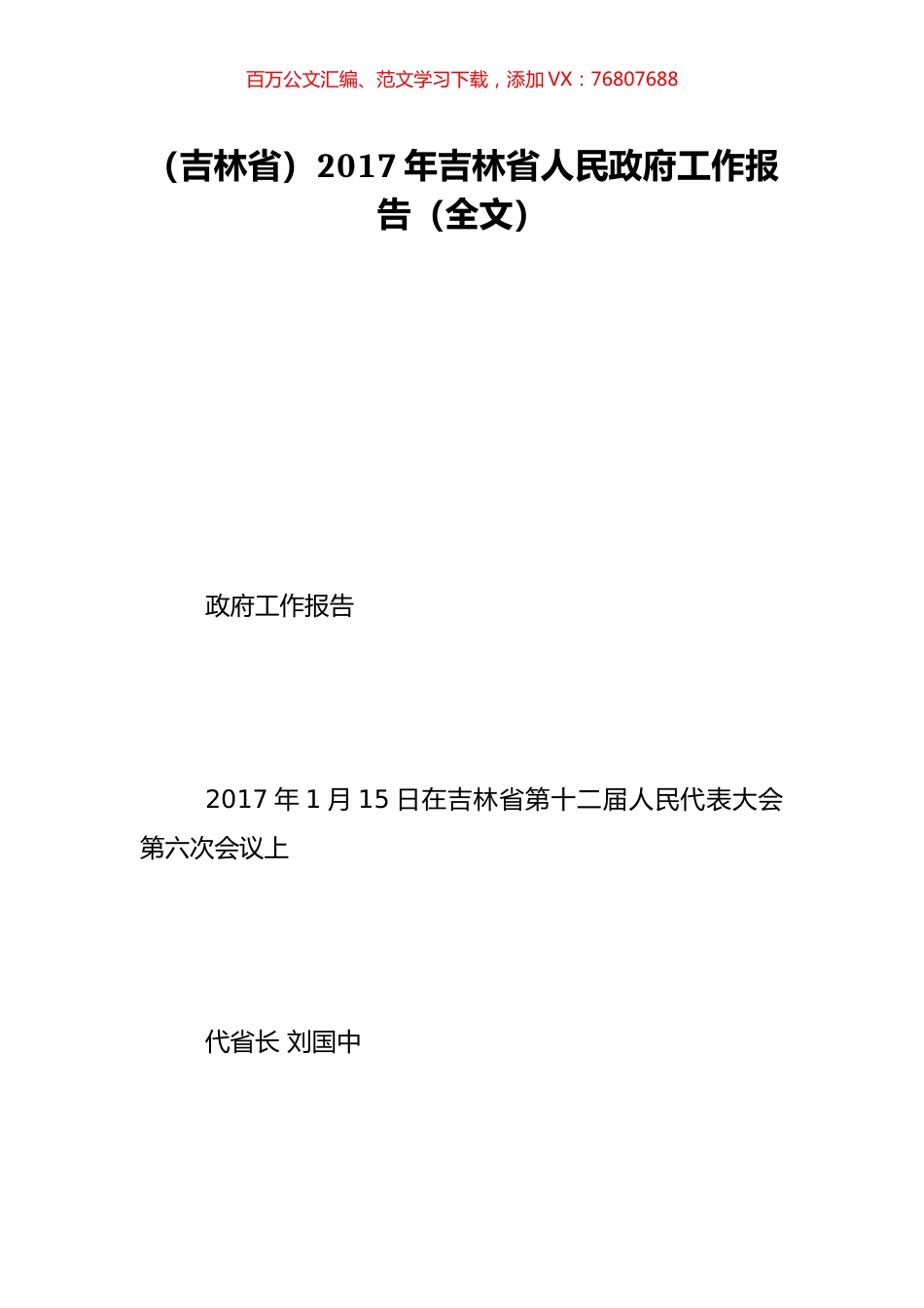 （吉林省）2017年吉林省人民政府工作报告（全文）.doc_第1页