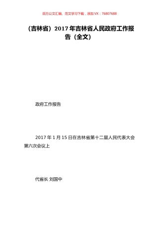 （吉林省）2017年吉林省人民政府工作报告（全文）.doc