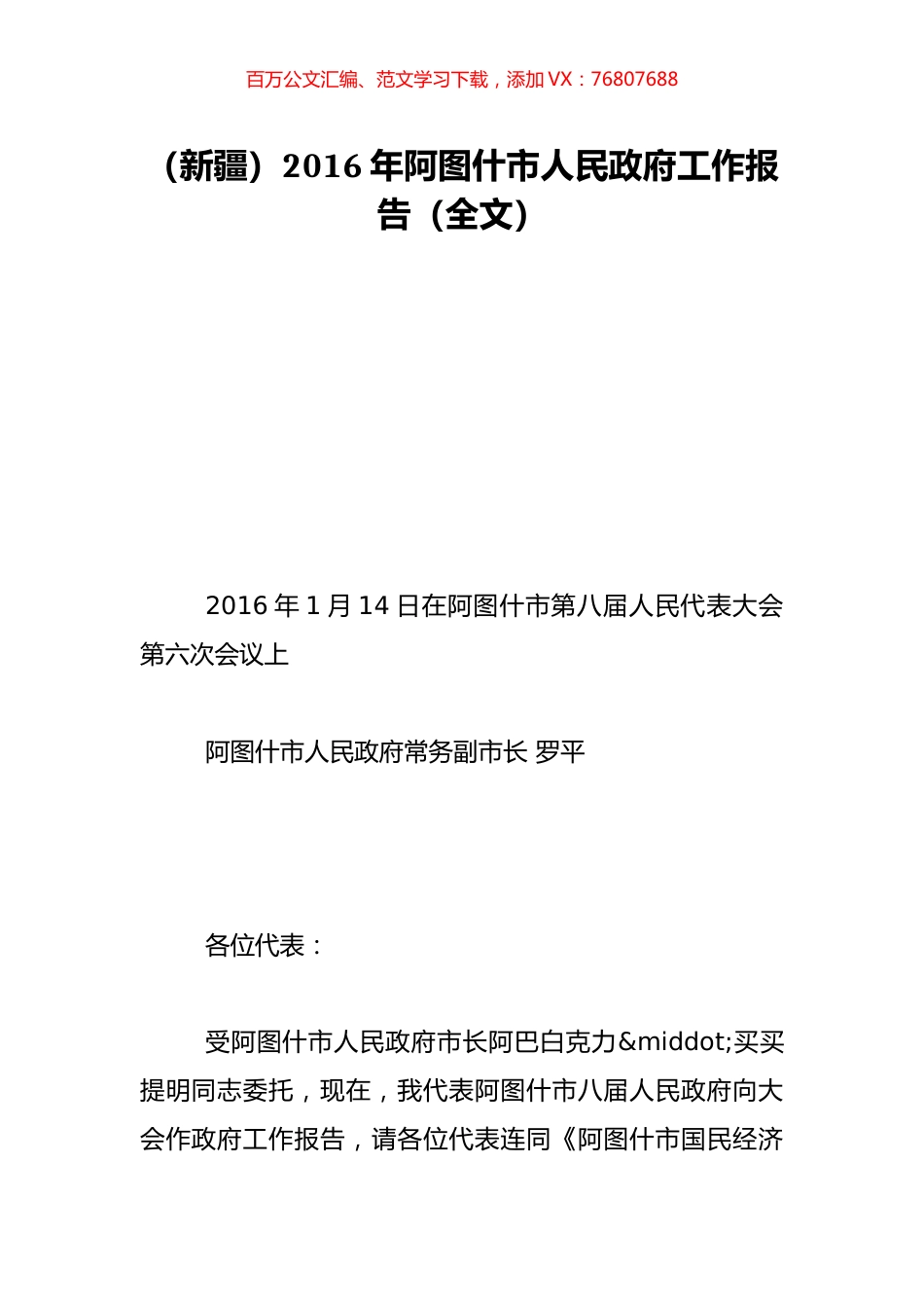 （新疆）2016年阿图什市人民政府工作报告（全文）.doc_第1页