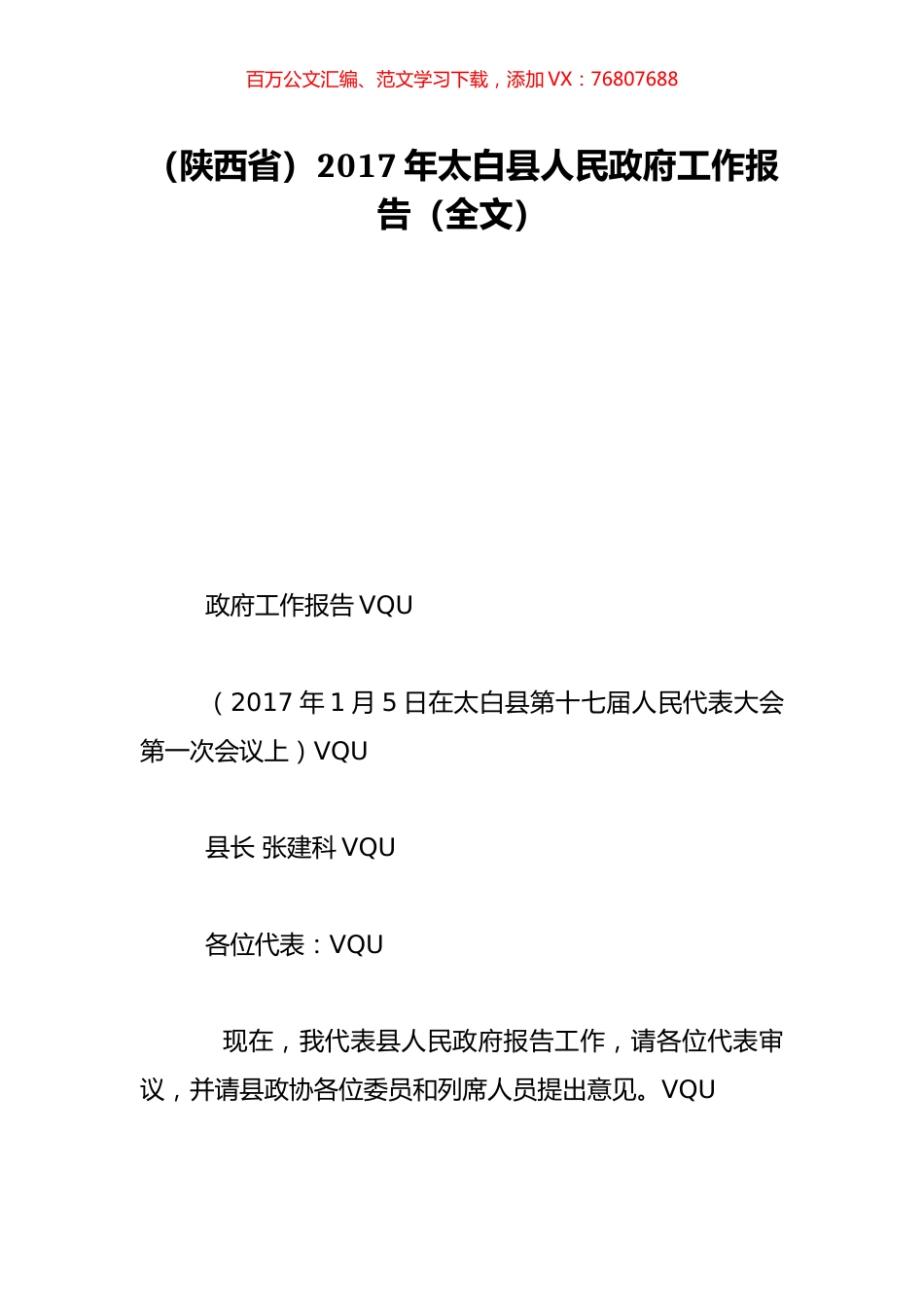 （陕西省）2017年太白县人民政府工作报告（全文）.doc_第1页
