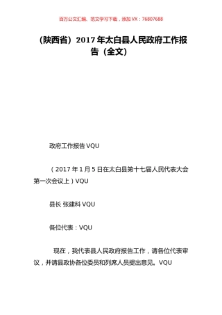 （陕西省）2017年太白县人民政府工作报告（全文）.doc