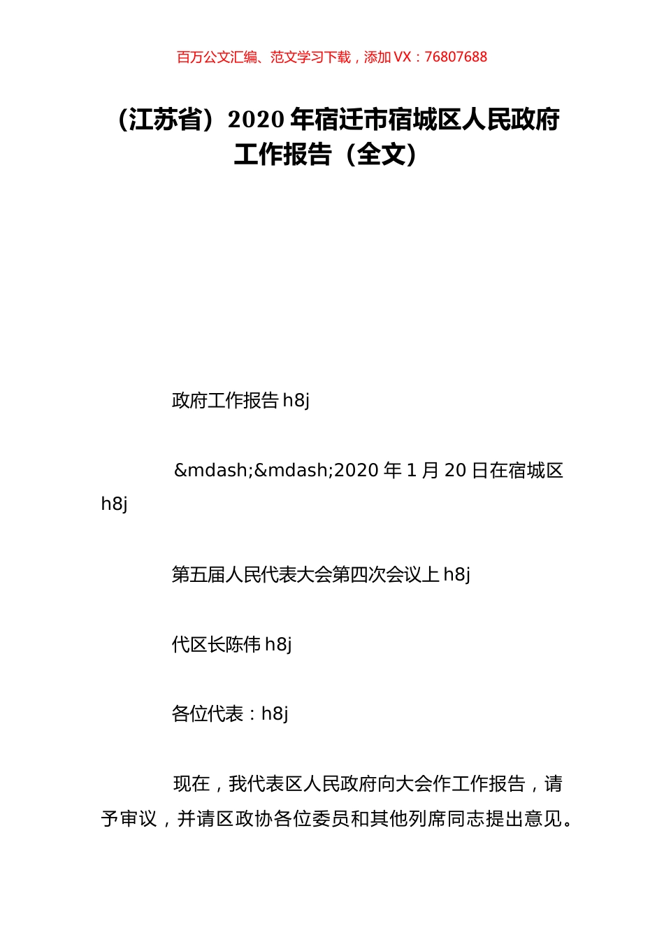 （江苏省）2020年宿迁市宿城区人民政府工作报告（全文）.doc_第1页
