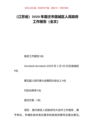 （江苏省）2020年宿迁市宿城区人民政府工作报告（全文）.doc