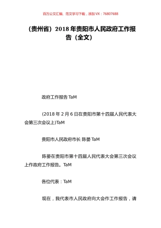 （贵州省）2018年贵阳市人民政府工作报告（全文）.doc
