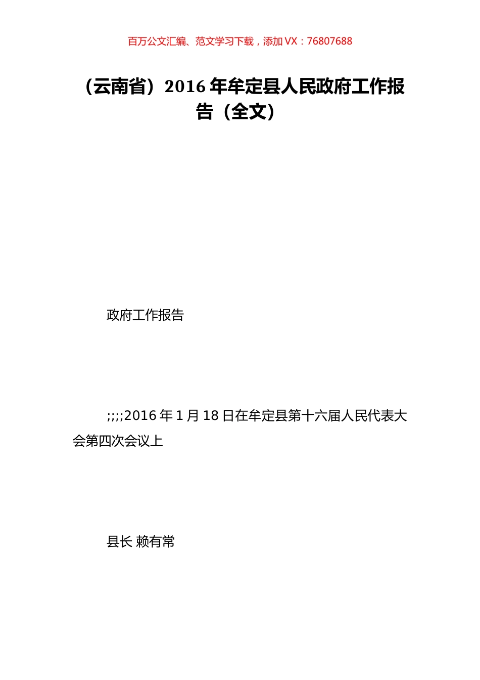 （云南省）2016年牟定县人民政府工作报告（全文）.doc_第1页