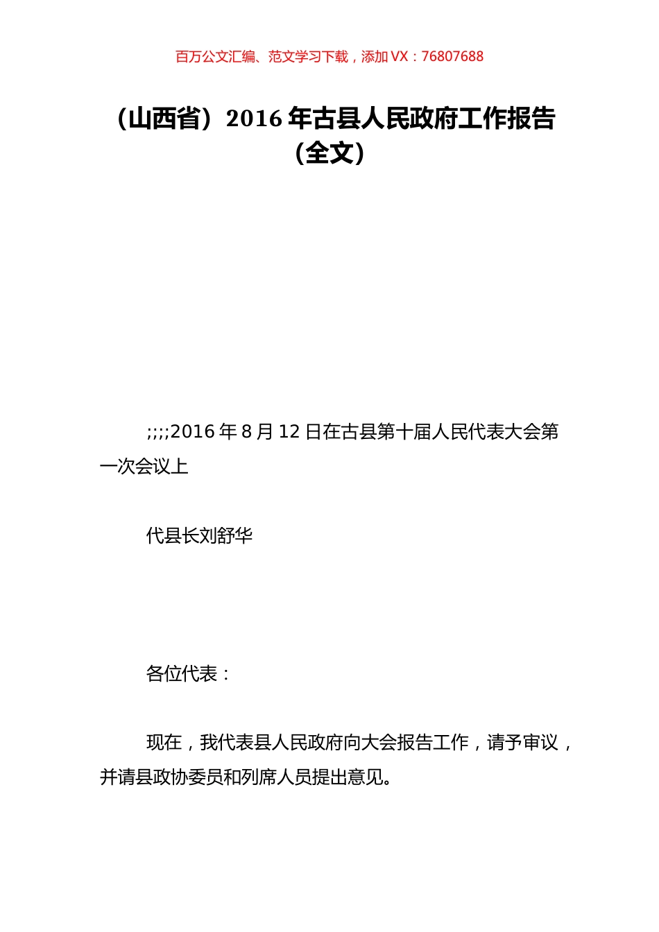 （山西省）2016年古县人民政府工作报告（全文）.doc_第1页