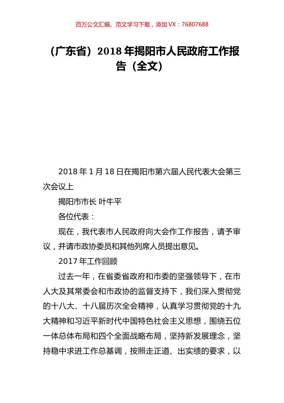 （广东省）2018年揭阳市人民政府工作报告（全文）.doc_第1页