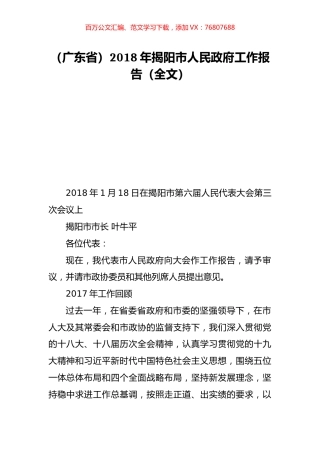 （广东省）2018年揭阳市人民政府工作报告（全文）.doc
