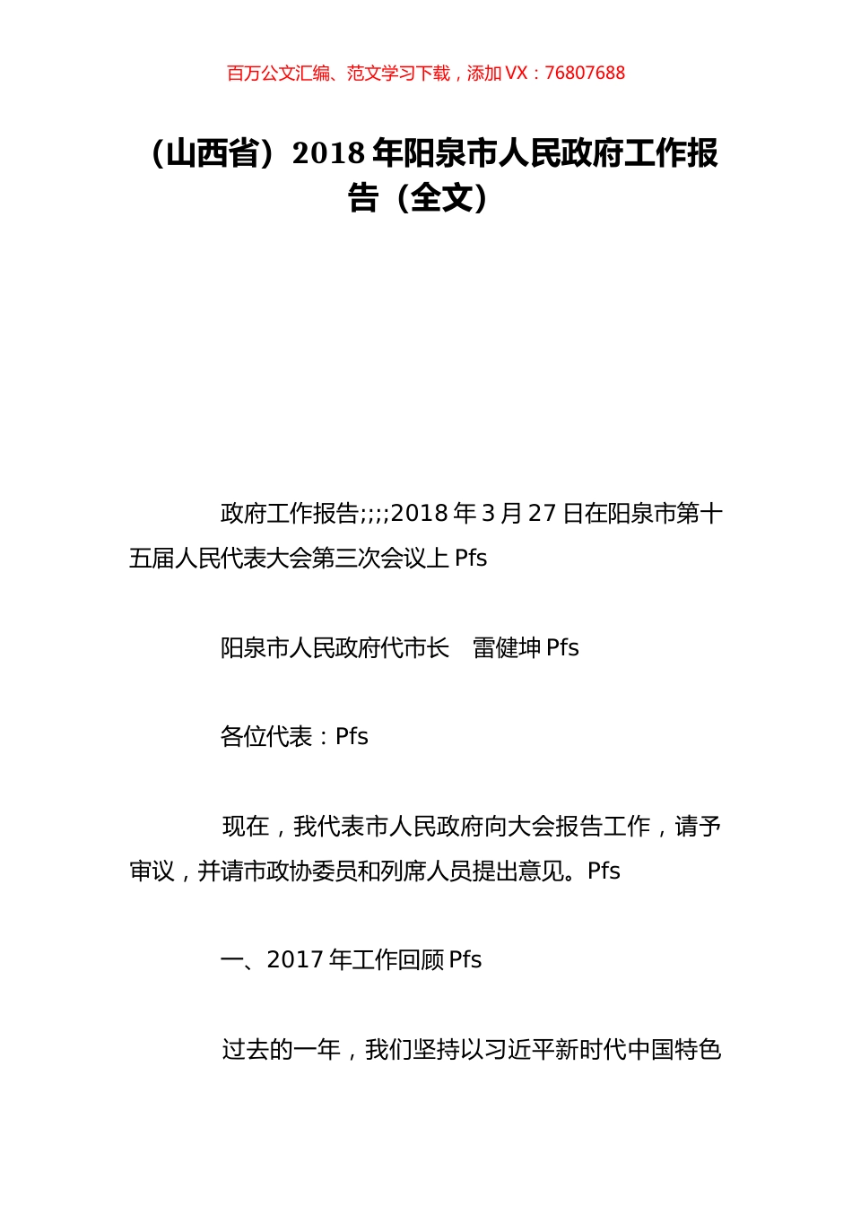 （山西省）2018年阳泉市人民政府工作报告（全文）.doc_第1页