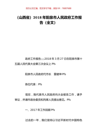 （山西省）2018年阳泉市人民政府工作报告（全文）.doc