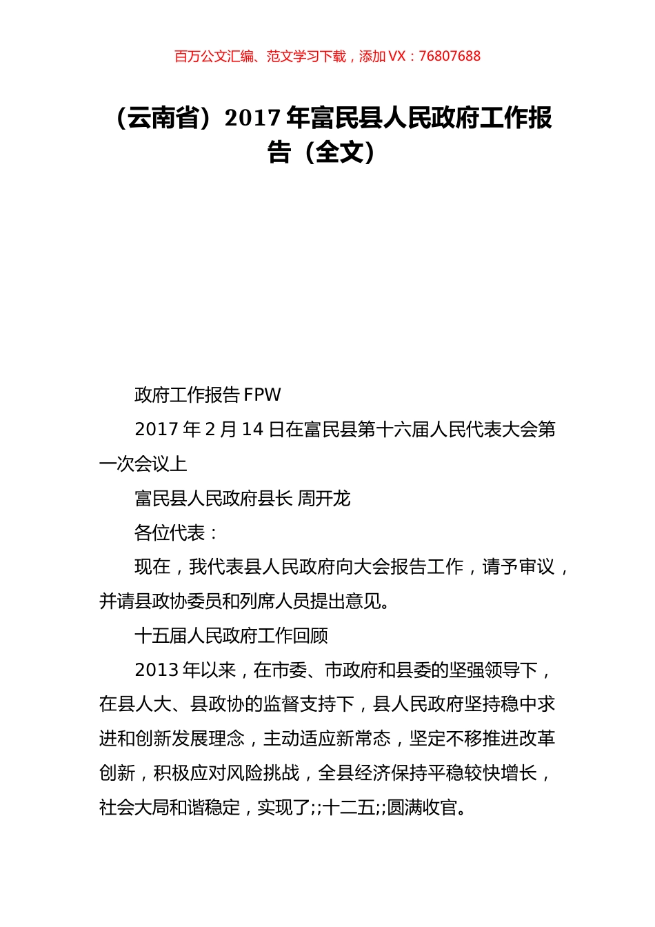 （云南省）2017年富民县人民政府工作报告（全文）.doc_第1页