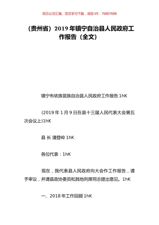 （贵州省）2019年镇宁自治县人民政府工作报告（全文）.doc