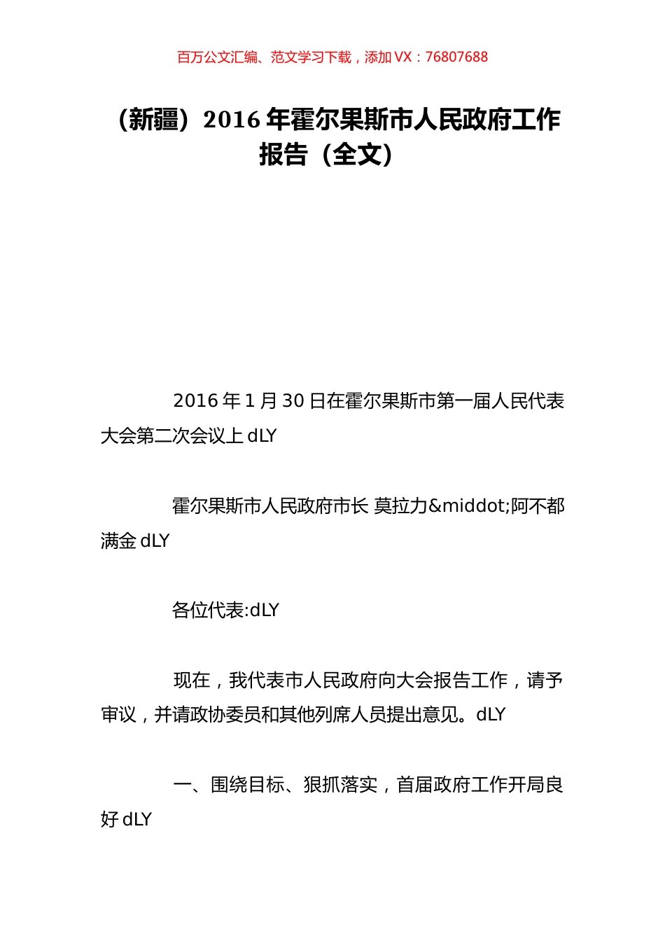 （新疆）2016年霍尔果斯市人民政府工作报告（全文）.doc_第1页