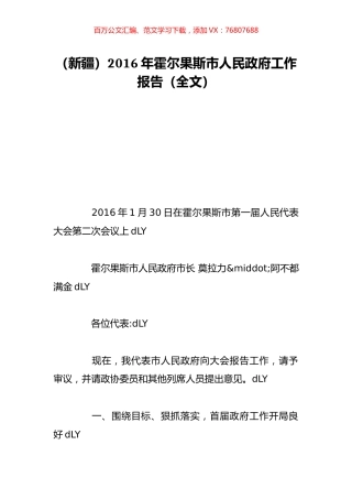 （新疆）2016年霍尔果斯市人民政府工作报告（全文）.doc