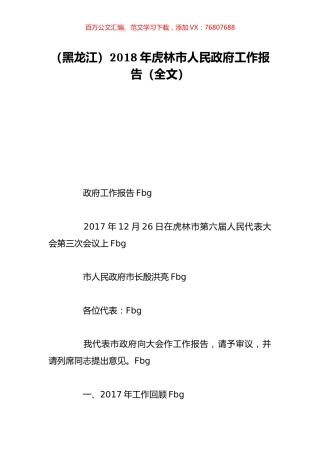 （黑龙江）2018年虎林市人民政府工作报告（全文）.doc