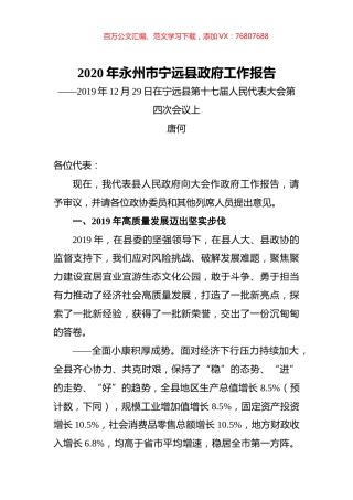2020年永州市宁远县政府工作报告.docx