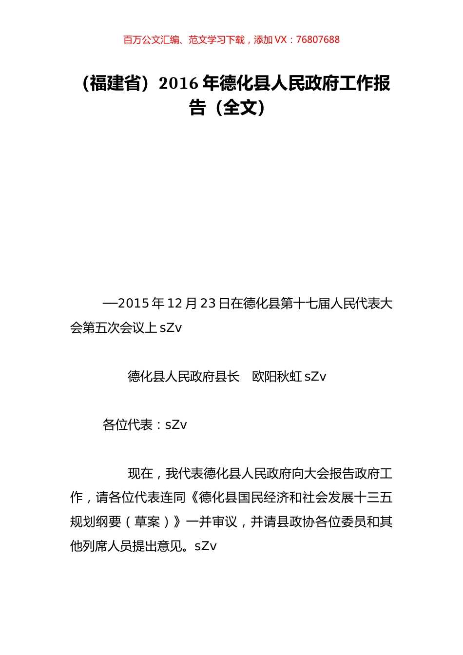 （福建省）2016年德化县人民政府工作报告（全文）.doc_第1页