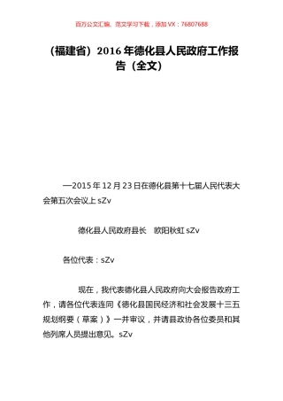 （福建省）2016年德化县人民政府工作报告（全文）.doc