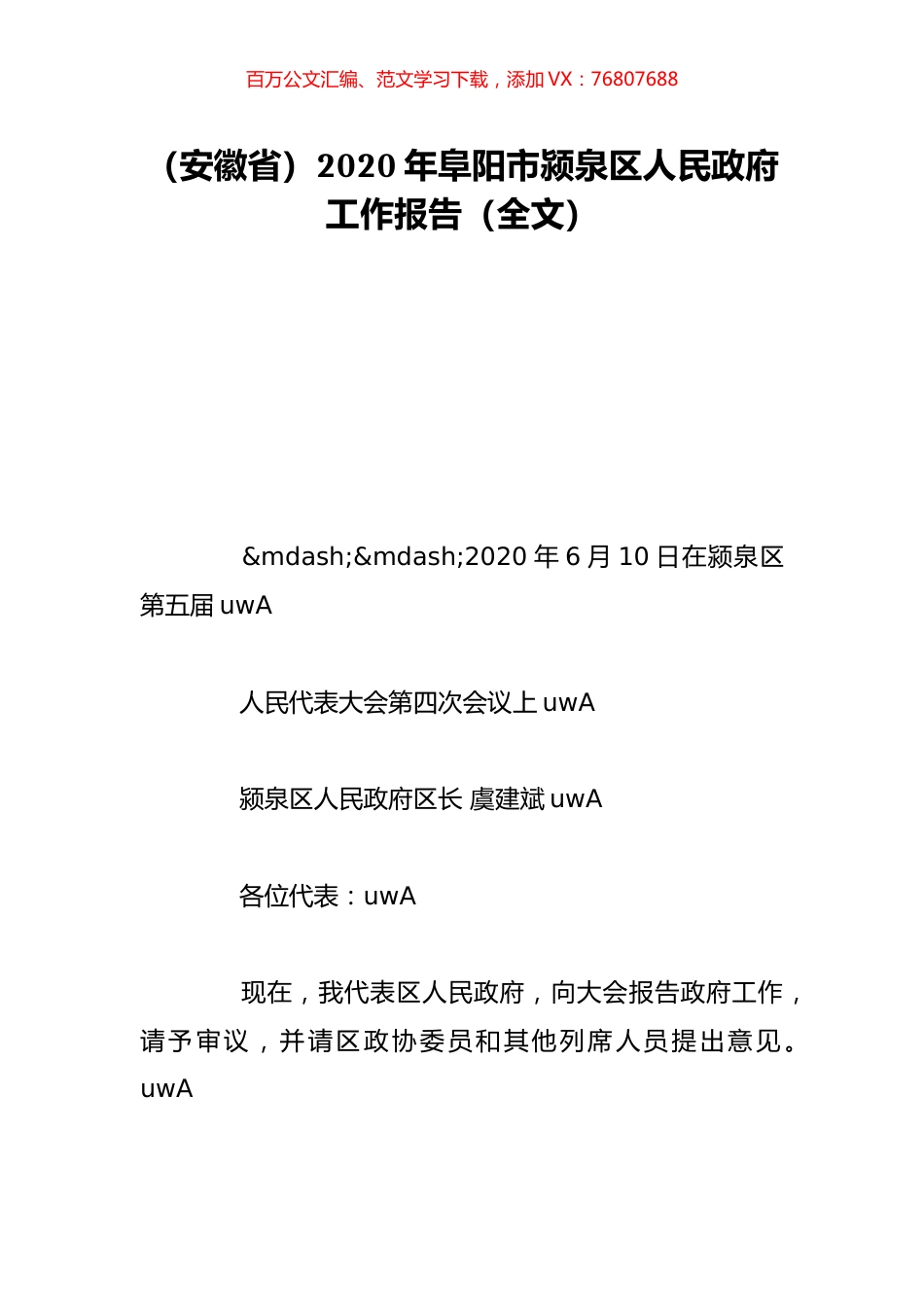 （安徽省）2020年阜阳市颍泉区人民政府工作报告（全文）.doc_第1页
