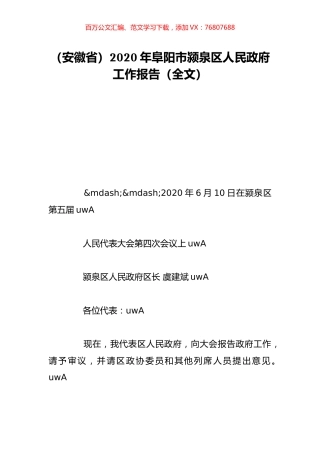 （安徽省）2020年阜阳市颍泉区人民政府工作报告（全文）.doc