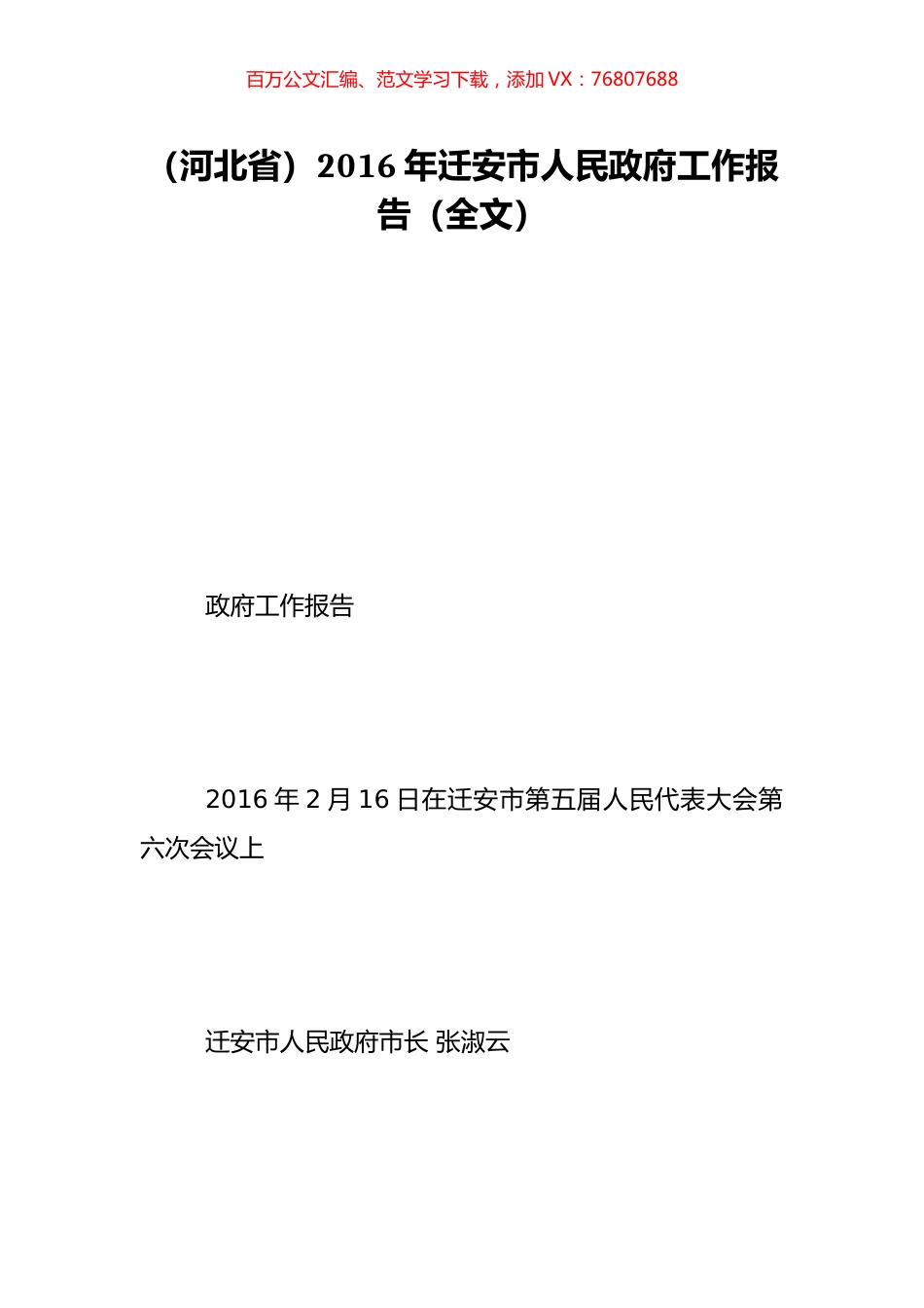 （河北省）2016年迁安市人民政府工作报告（全文）.doc_第1页