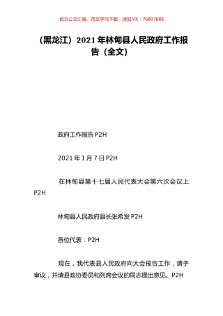 （黑龙江）2021年林甸县人民政府工作报告（全文）.doc