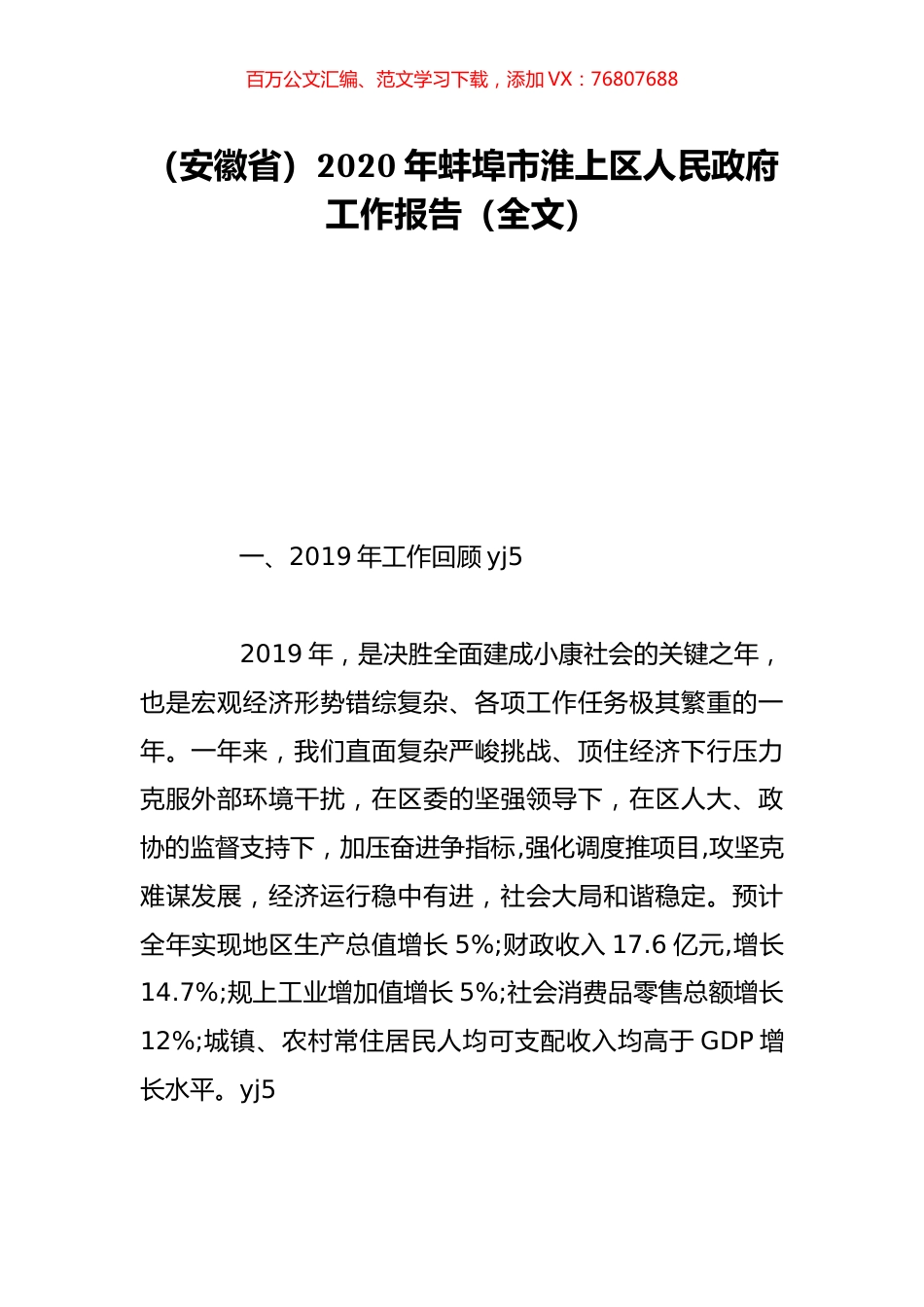 （安徽省）2020年蚌埠市淮上区人民政府工作报告（全文）.doc_第1页