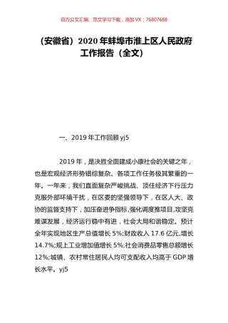 （安徽省）2020年蚌埠市淮上区人民政府工作报告（全文）.doc
