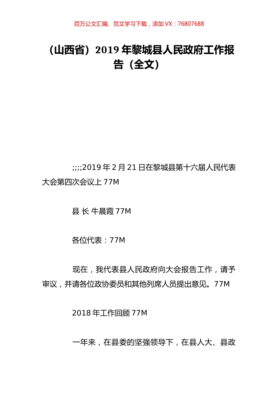 （山西省）2019年黎城县人民政府工作报告（全文）.doc_第1页