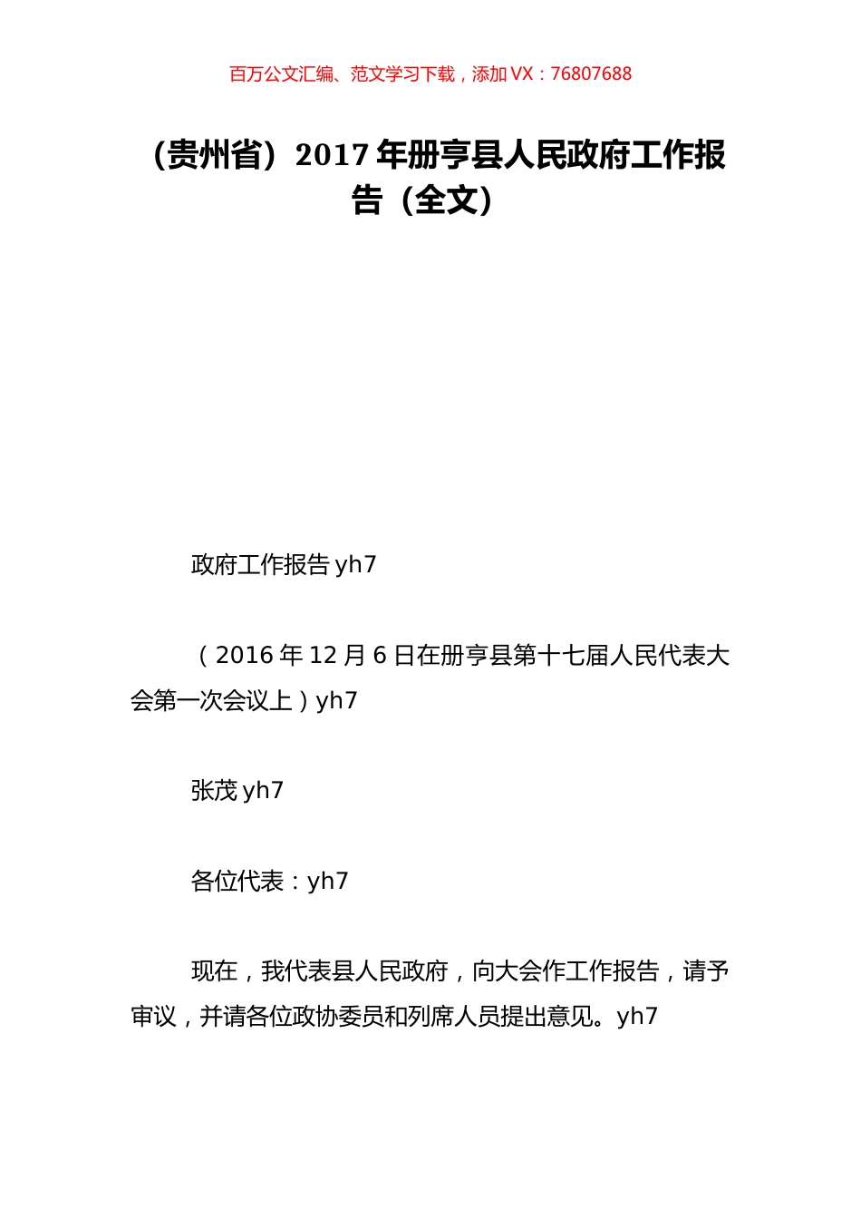 （贵州省）2017年册亨县人民政府工作报告（全文）.doc_第1页