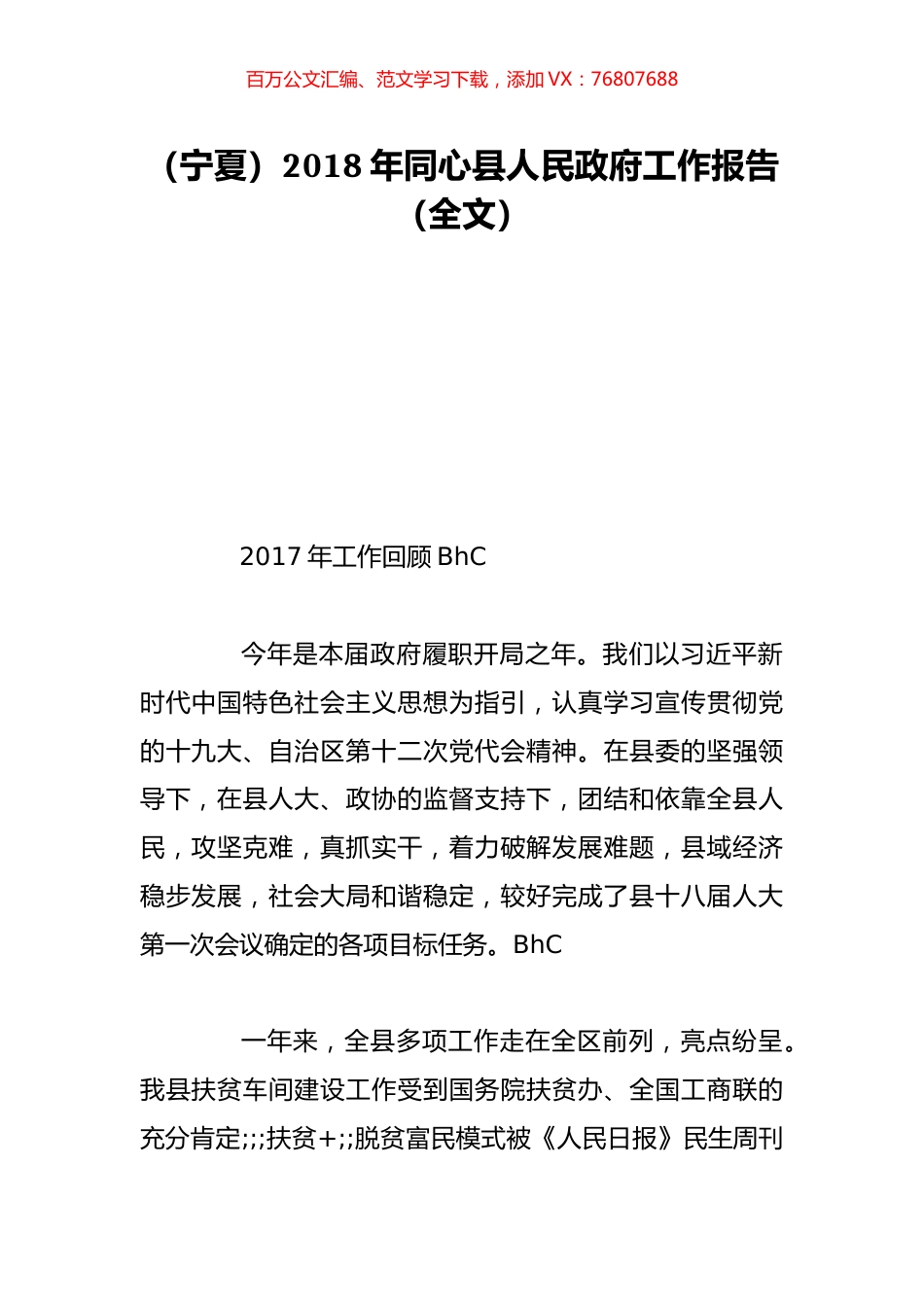 （宁夏）2018年同心县人民政府工作报告（全文）.doc_第1页