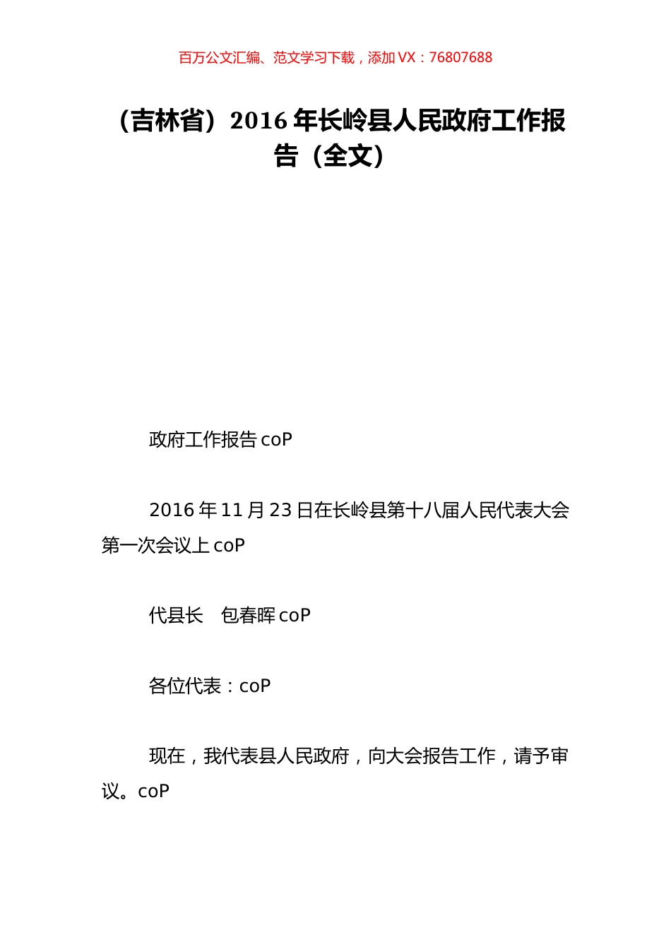 （吉林省）2016年长岭县人民政府工作报告（全文）.doc_第1页