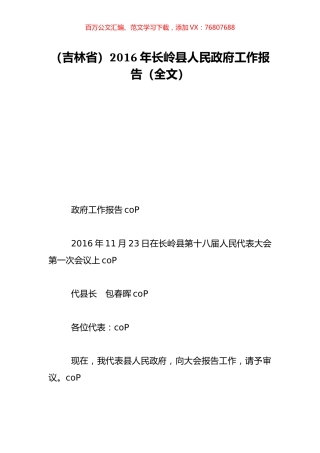 （吉林省）2016年长岭县人民政府工作报告（全文）.doc