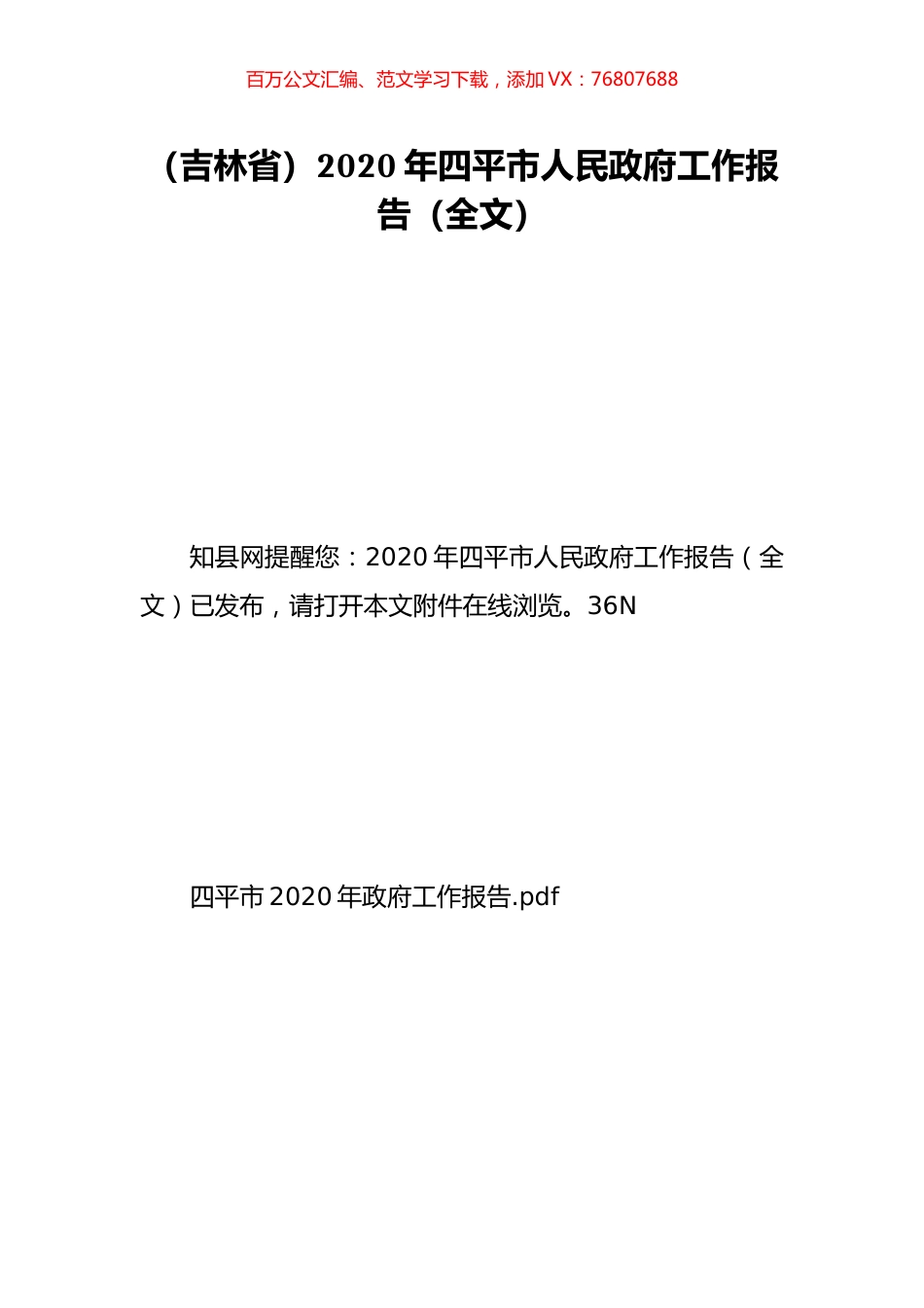 （吉林省）2020年四平市人民政府工作报告（全文）.doc_第1页