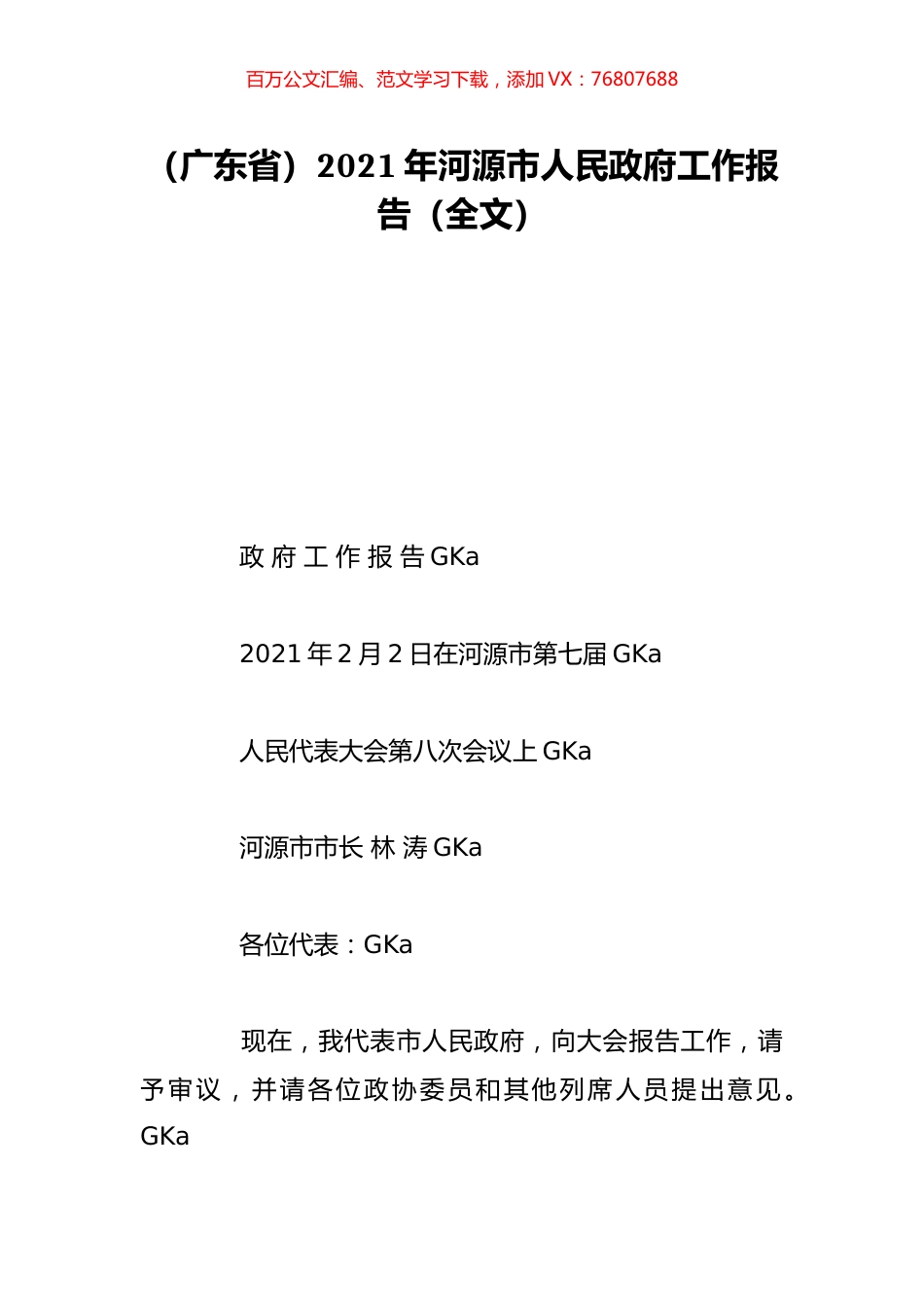 （广东省）2021年河源市人民政府工作报告（全文）.doc_第1页