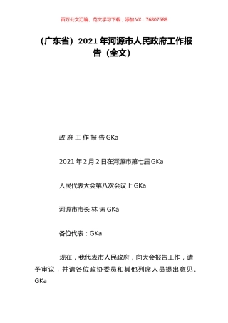 （广东省）2021年河源市人民政府工作报告（全文）.doc