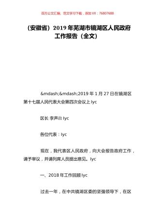（安徽省）2019年芜湖市镜湖区人民政府工作报告（全文）.doc