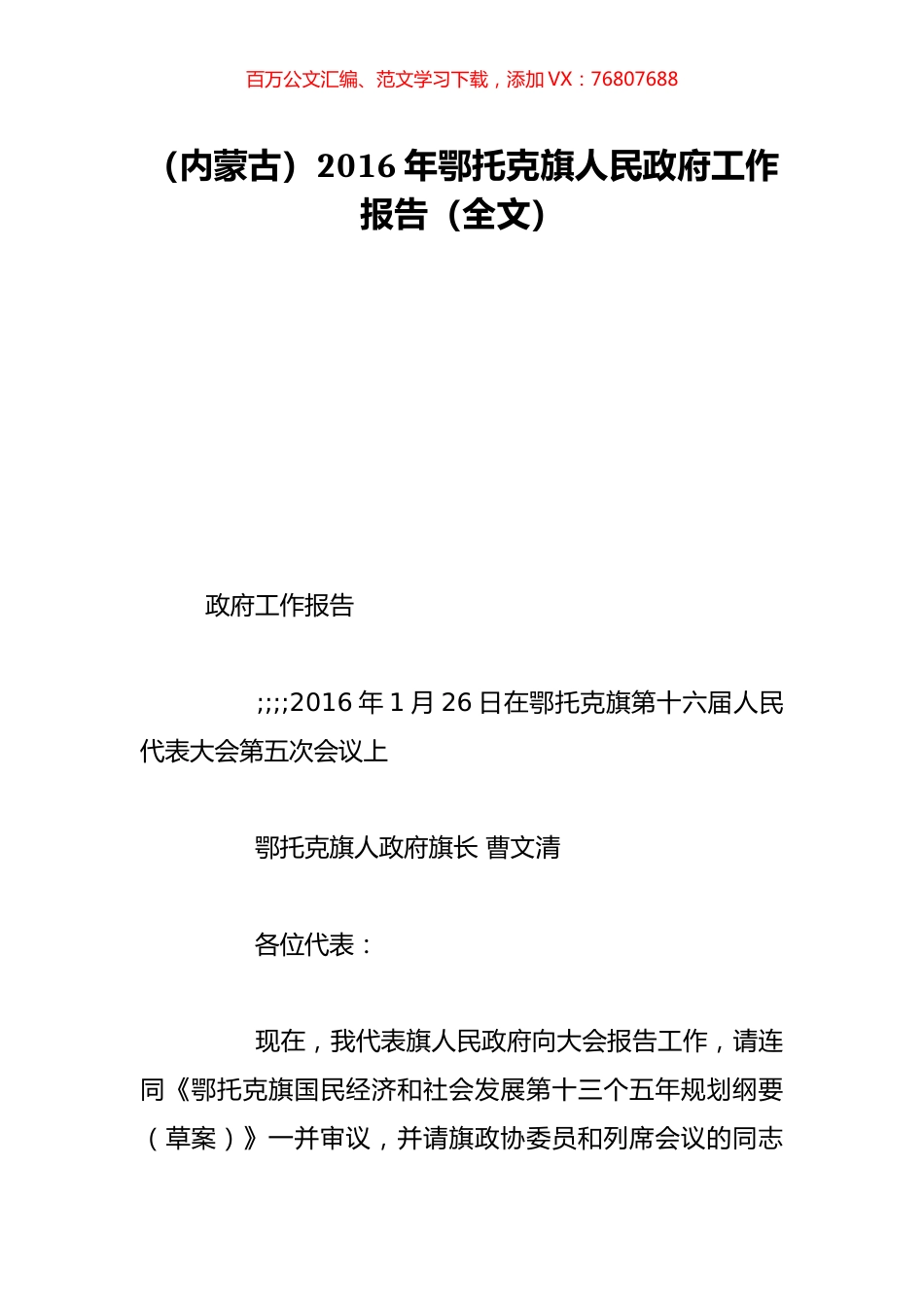 （内蒙古）2016年鄂托克旗人民政府工作报告（全文）.doc_第1页