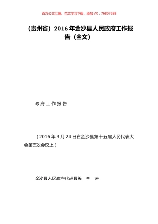 （贵州省）2016年金沙县人民政府工作报告（全文）.doc