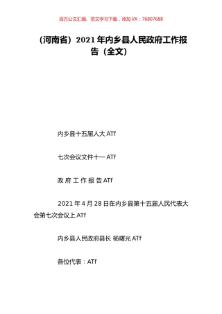 （河南省）2021年内乡县人民政府工作报告（全文）.doc