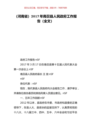 （河南省）2017年南召县人民政府工作报告（全文）.doc