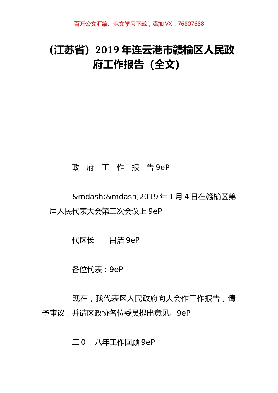（江苏省）2019年连云港市赣榆区人民政府工作报告（全文）.doc_第1页