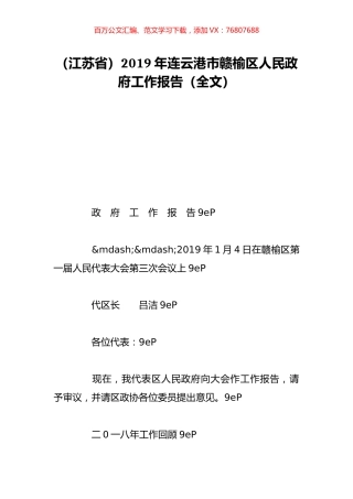 （江苏省）2019年连云港市赣榆区人民政府工作报告（全文）.doc