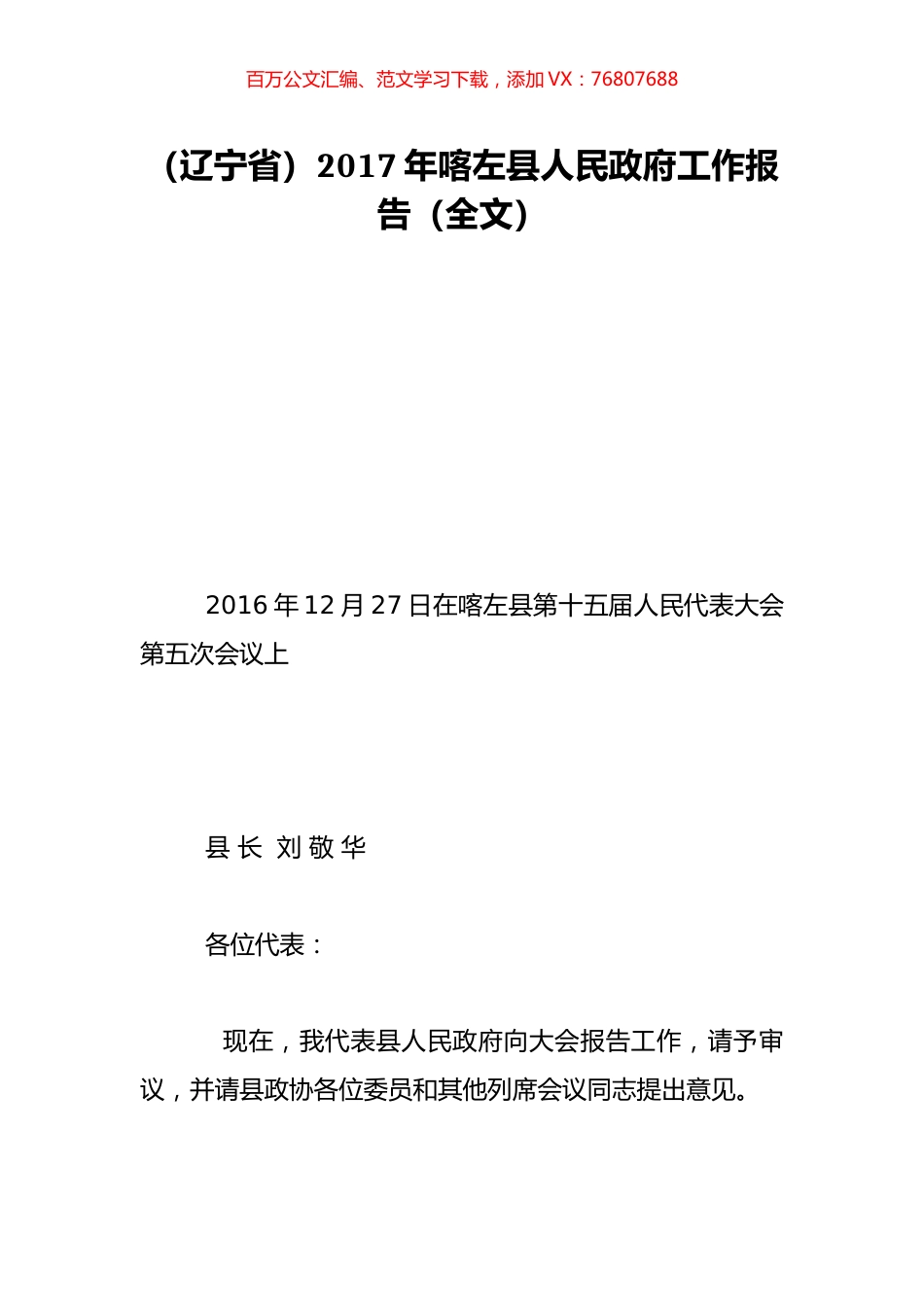 （辽宁省）2017年喀左县人民政府工作报告（全文）.doc_第1页